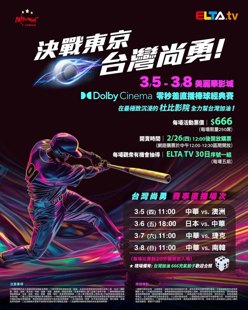2026 WBC 经典赛美丽华影城杜比影厅零时差直播宣传海报，完整收录中华队东京 4 场预赛赛程、666 元门票票价、限量 250 席与 2 月 26 日开卖等售票资讯。